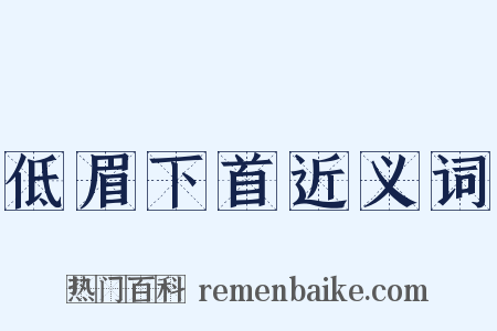 低眉下首近义词是什么意思的图片